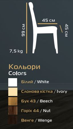 Стілець обідній Лусник 99х45х45